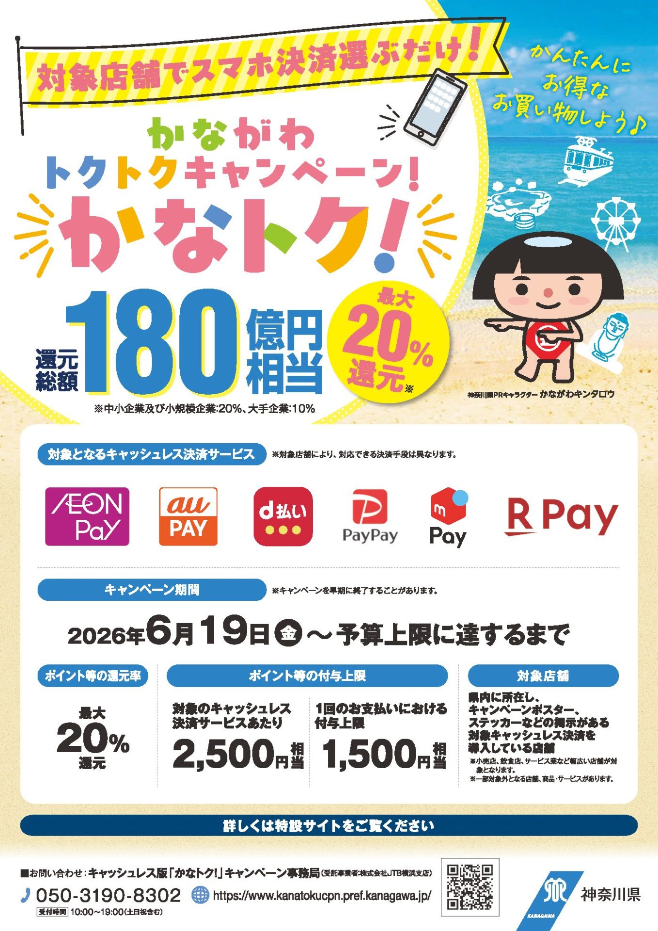 かなトク！最大20%還元