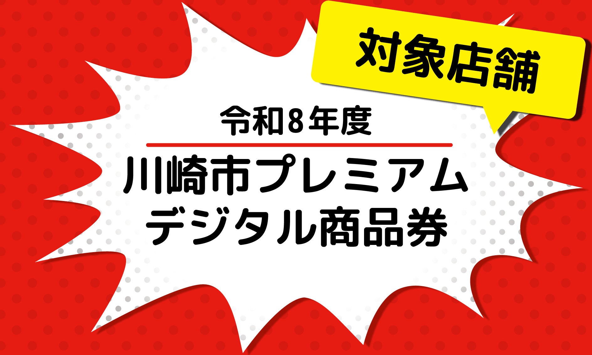 川崎市プレミアムデジタル商品券