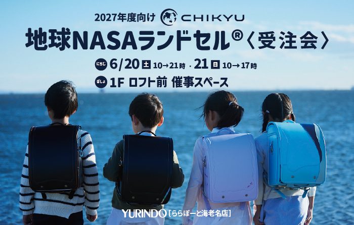 地球NASAランドセル