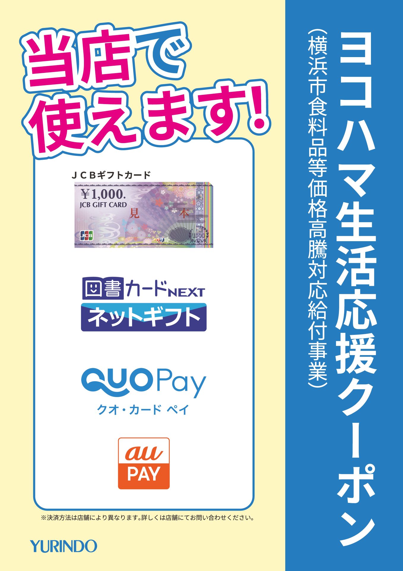 ヨコハマ生活応援クーポン
