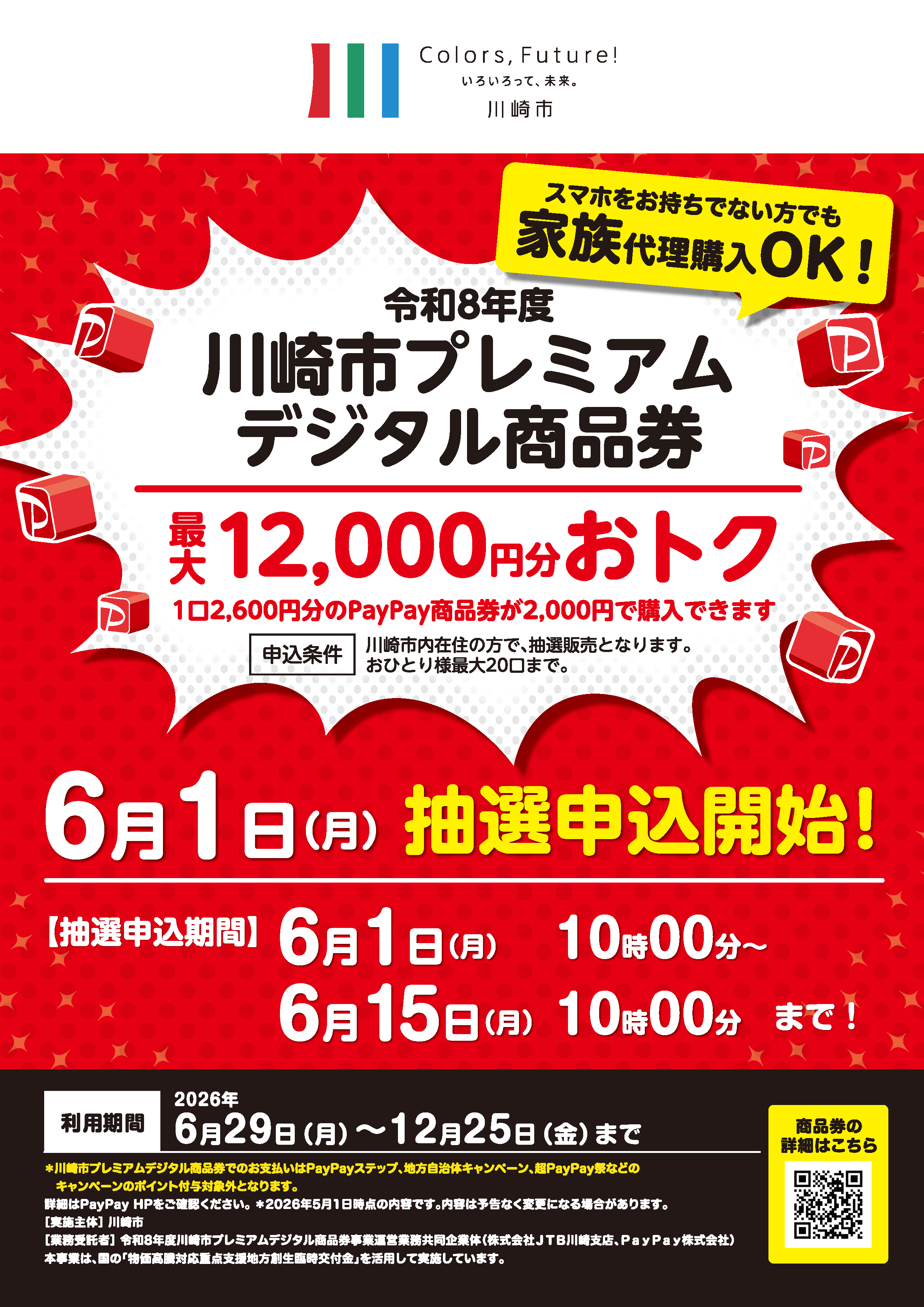 川崎市プレミアム商品券