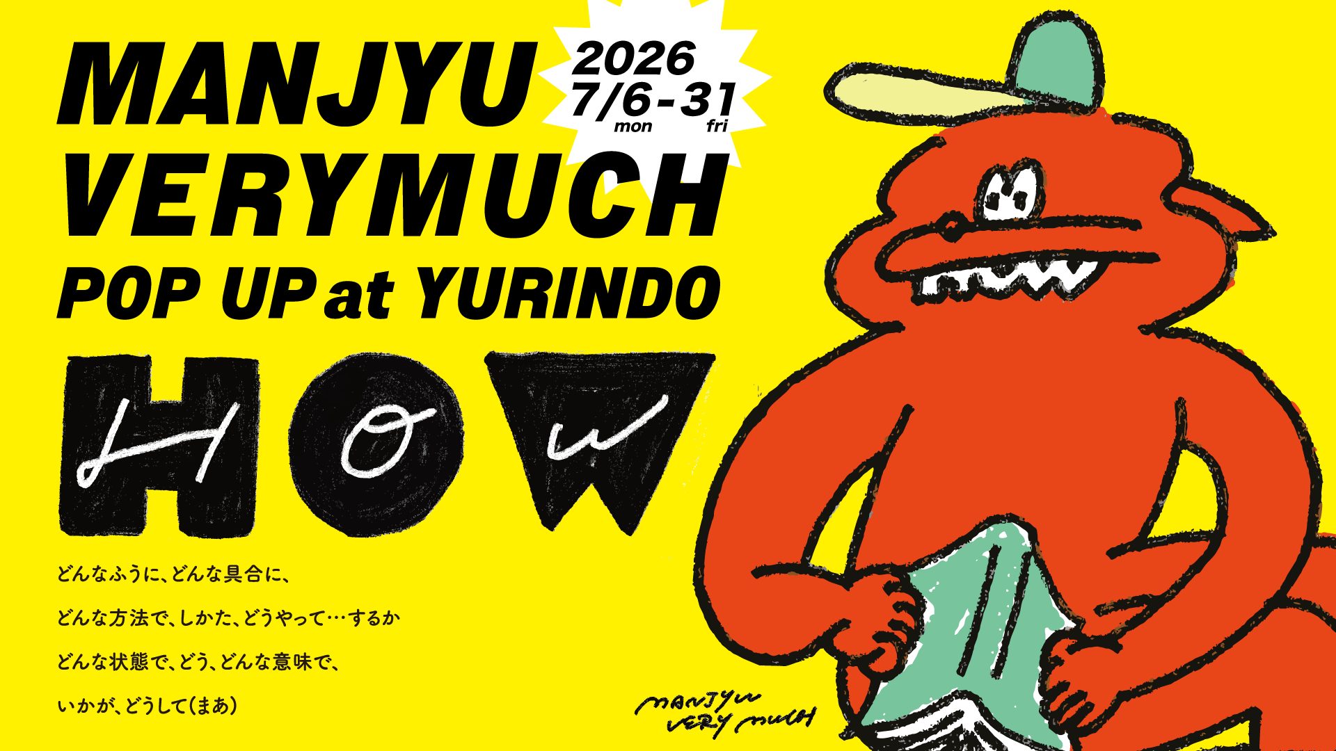 イラストレーションとHOWの文字、どんなふうに、どんな具合に、どんな方法で、しかた、どうやって…するか、どんな状態で、どう、どんな意味で、いかが、どうして（まあ）