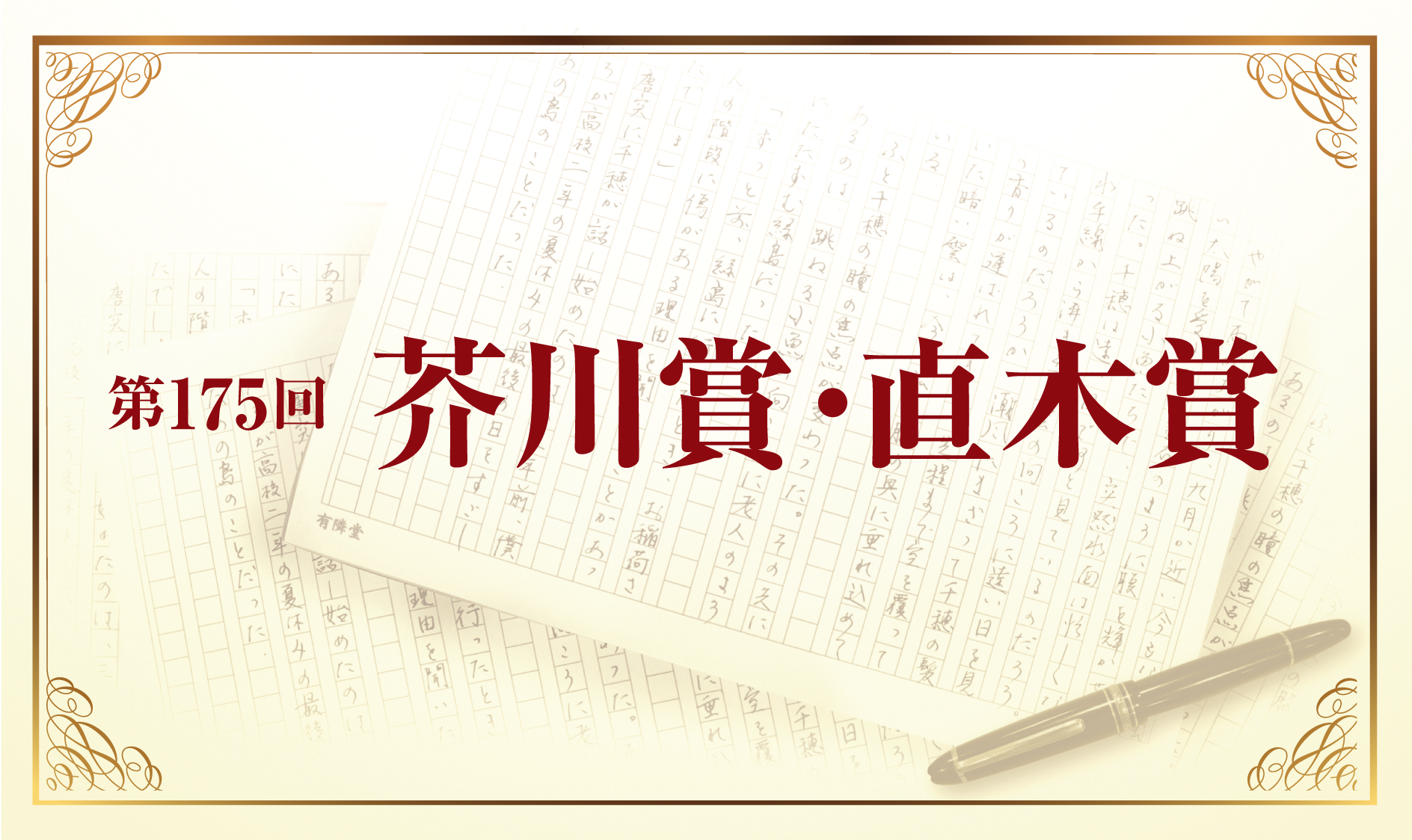 175回芥川賞・直木賞
