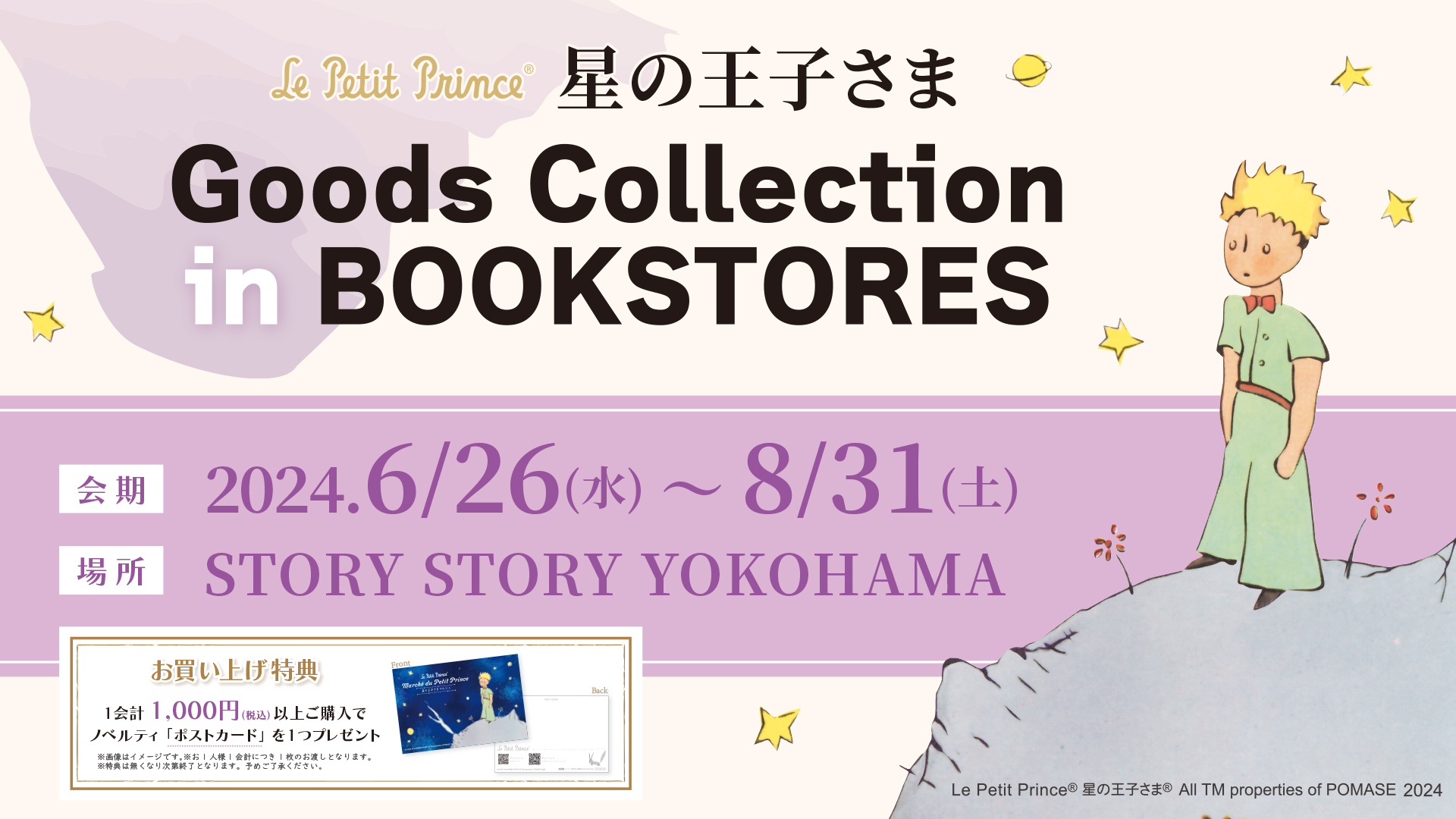 星の王子様グッズコレクション＆グッズストア