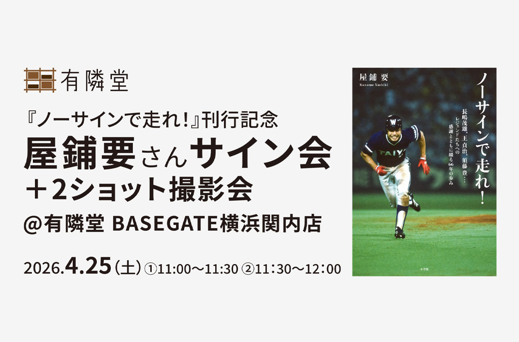 屋舗要さんサイン会と、対象書籍の表紙