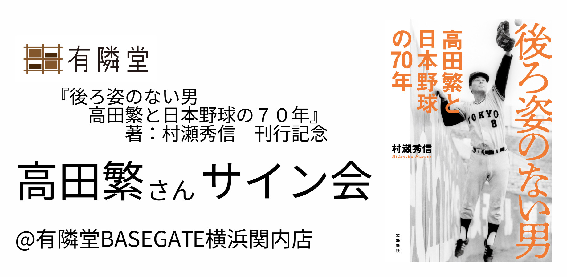 高田繁さんサイン会と対象書籍