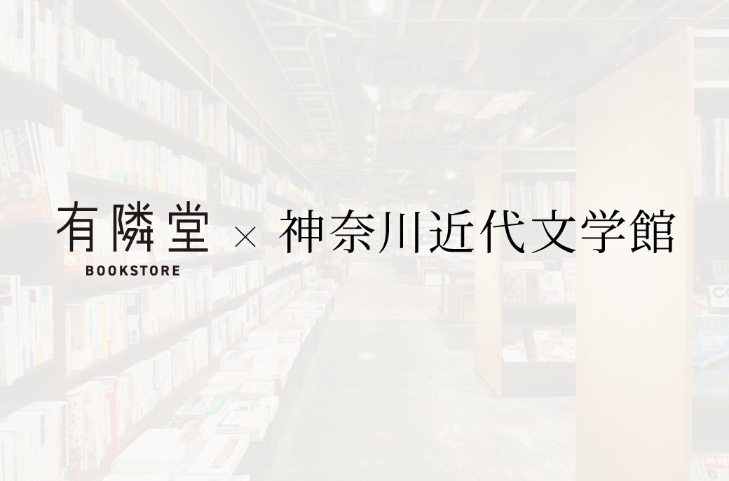 有隣堂×神奈川近代文学館