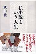 『私小説という人生』・表紙