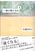 一瞬の風になれ・表紙