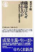 『職場はなぜ壊れるのか』・表紙