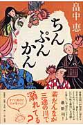 『ちんぷんかん』・表紙