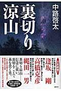 『裏切り涼山』・表紙