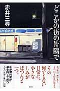 『どこかの街の片隅で』・表紙