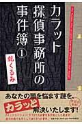 カラット探偵事務所の事件簿①