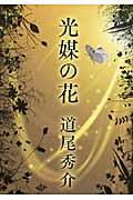 『光媒の花』・表紙