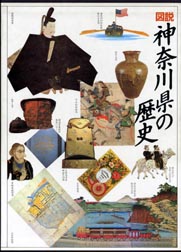 図説 神奈川県の歴史　(全2巻)｜紙版