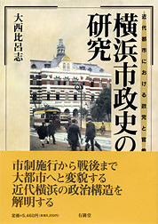 横浜市政史の研究｜紙版