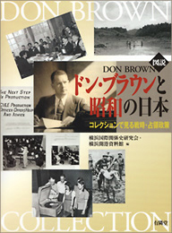 図説 ドン・ブラウンと昭和の日本｜紙版