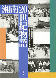 湘南世紀物語 出版物 有隣堂