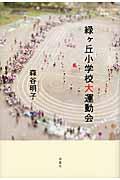 『緑ヶ丘小学校大運動会』・表紙