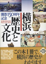 横浜　歴史と文化｜紙版