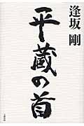 平蔵の首・表紙