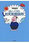 はい、こちらお天気相談所