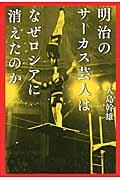 明治のサーカス芸人はなぜロシアに消えたのか