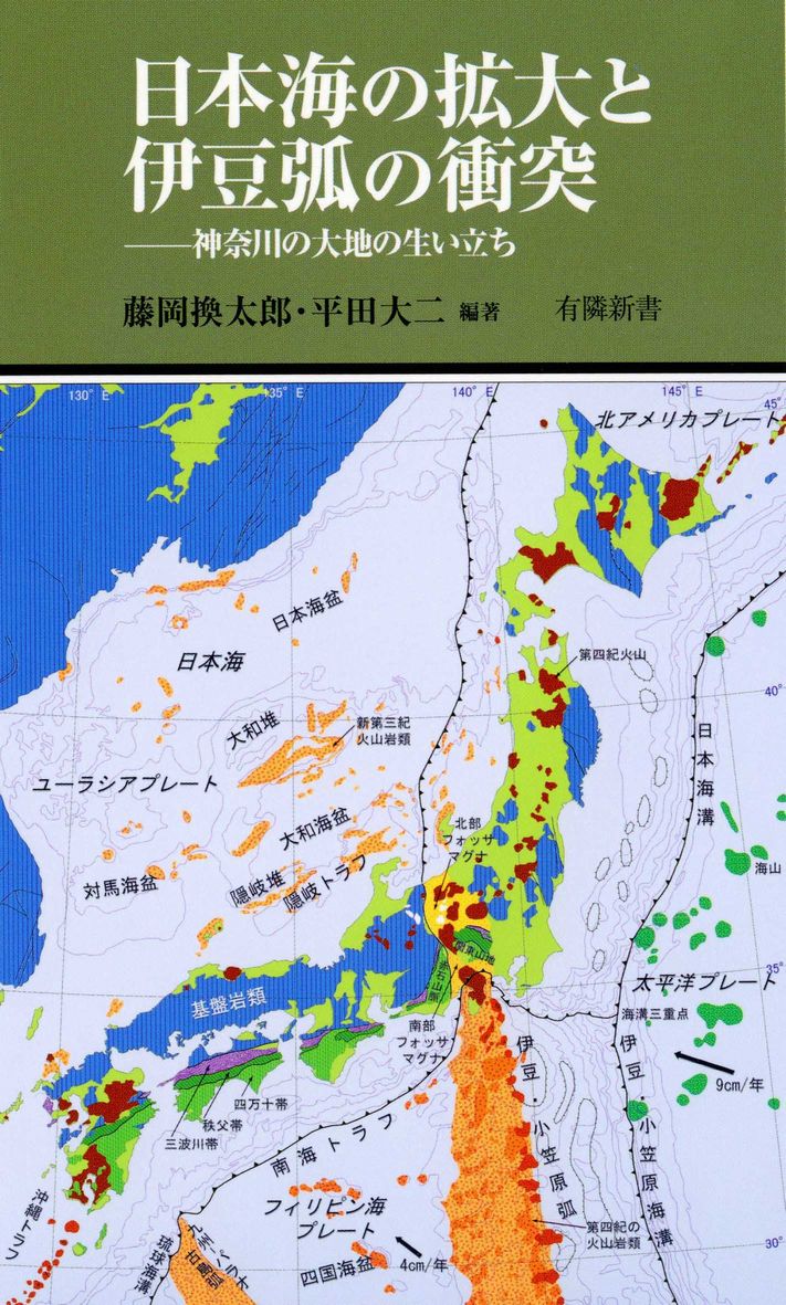 日本海の拡大と伊豆弧の衝突｜紙版