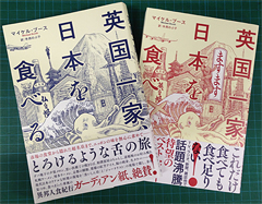 『英国一家、日本を食べる』と『英国一家、ますます日本を食べる』亜紀書房：刊