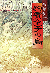 狗賓童子の島