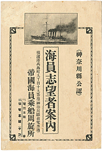 「海員志望者案内」帝国海員乗船周旋所　横浜みなと博物館蔵