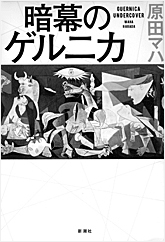 暗幕のゲルニカ・表紙