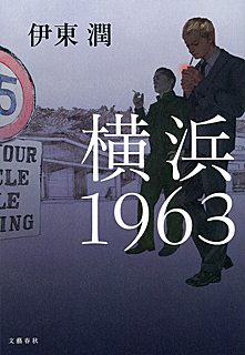 横浜1963・文藝春秋刊
