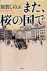 また、桜の国で・表紙