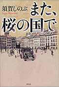 また、桜の国で・表紙