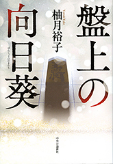 盤上の向日葵・表紙