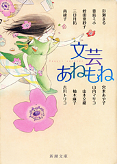 書影『文芸あねもね』