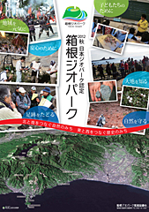 箱根ジオパーク認定ポスター