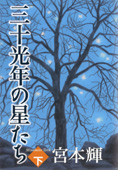 三十光年の星たち・表紙