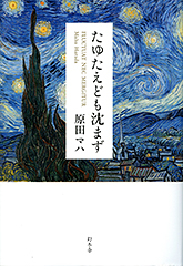 たゆたえども沈まず・表紙