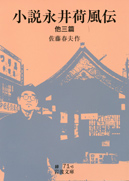 小説永井荷風伝・表紙