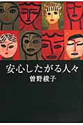 安心したがる人々・表紙