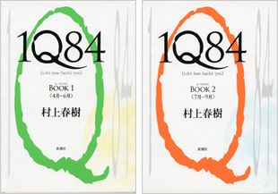 村上春樹『1Q84』Book 1・2