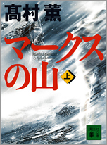 マークスの山・表紙