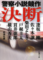 決断−警察小説競作・表紙