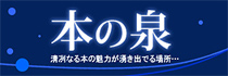 「本の泉」有隣堂ホームページに掲載の本の紹介コーナー