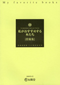 ｢私がおすすめする本たち｣