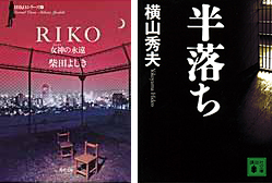 RIKO−女神の永遠、半落ち・表紙