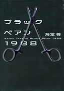 『ブラックペアン1988』・表紙